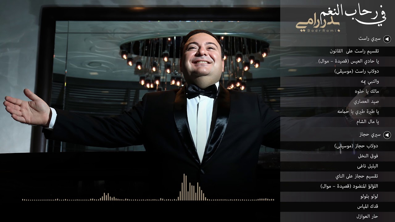 بدر رامي - ألبوم 
