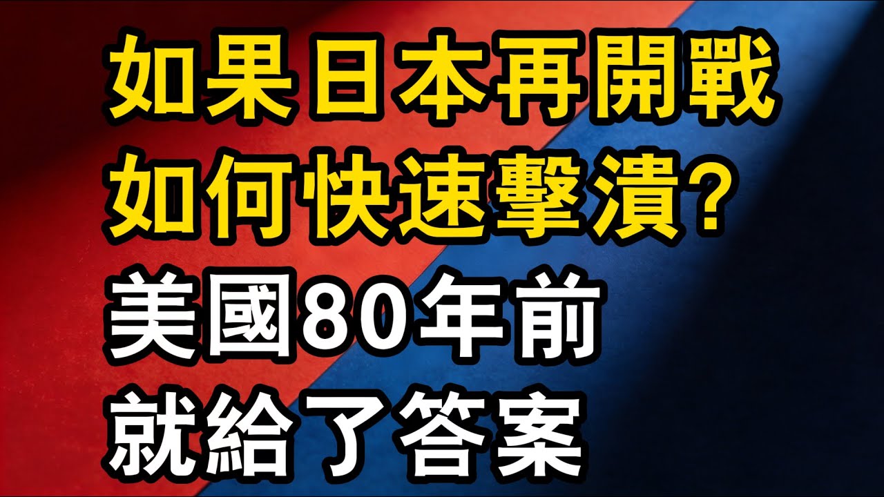 殺得越狠，日本越愛？若日本再次失心瘋，如何「最低成本」擊潰它？美國80年前早已示範！