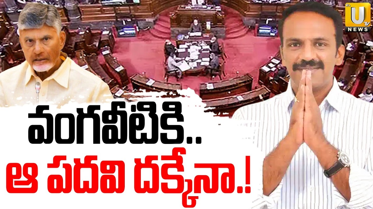 Vangaveeti Radha Krishna Rajya Sabha Entry | వంగవీటికి ఆ పదవి దక్కేనా.! | CM Chandrababu | Its UTV