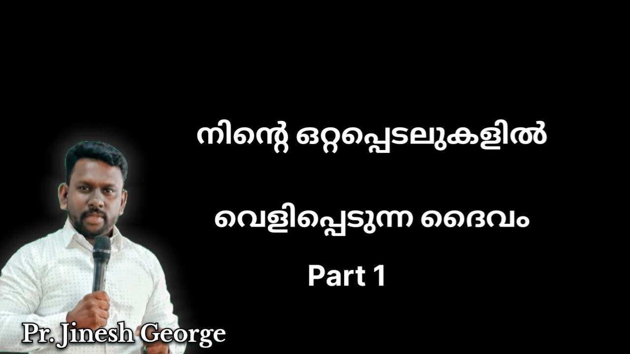 ഒറ്റപ്പെടലിൽ വെളിപ്പെടുന്ന ദൈവം | Short malayalam bible message |pastor Jinesh George
