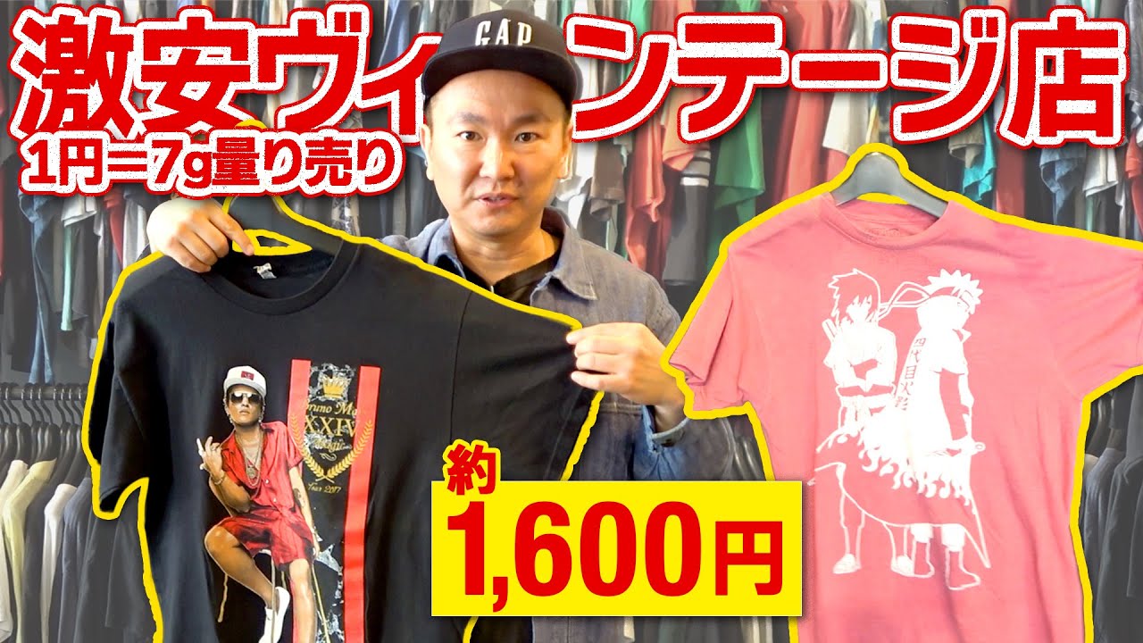 【激安ヴィンテージT】かまいたち山内が新しくオープンした1g＝7円の量り売り激安ショップに行ってみた