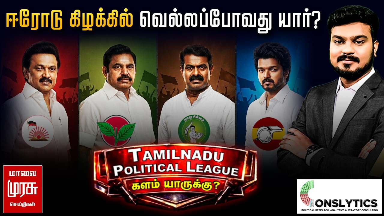 Election Survey : ஈரோடு கிழக்கில் வெல்லப்போவது யார்? | Erode East கருத்து கணிப்பு | TPL