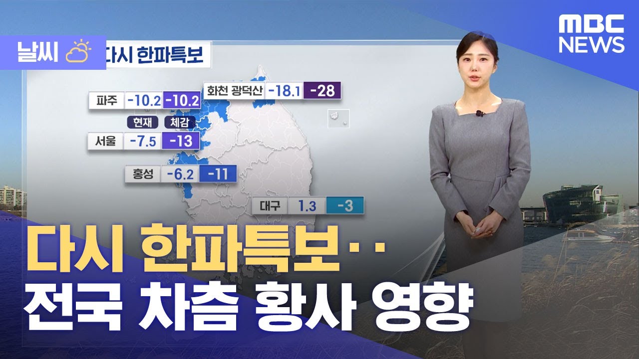 [날씨] 다시 한파특보‥전국 차츰 황사 영향 (2026.02.06/뉴스투데이/MBC)