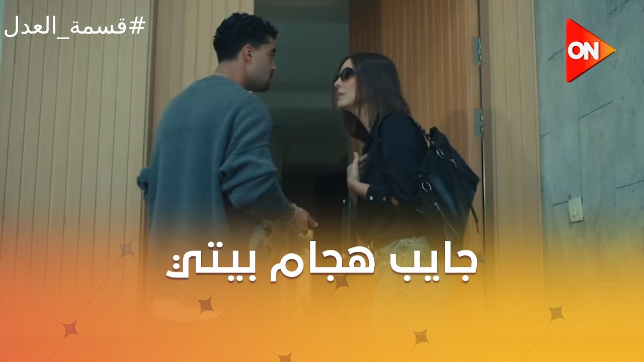 جايب هجام بيتي😂مريم غيرت الكالوون ودخلت البيت #قسمة_العدل