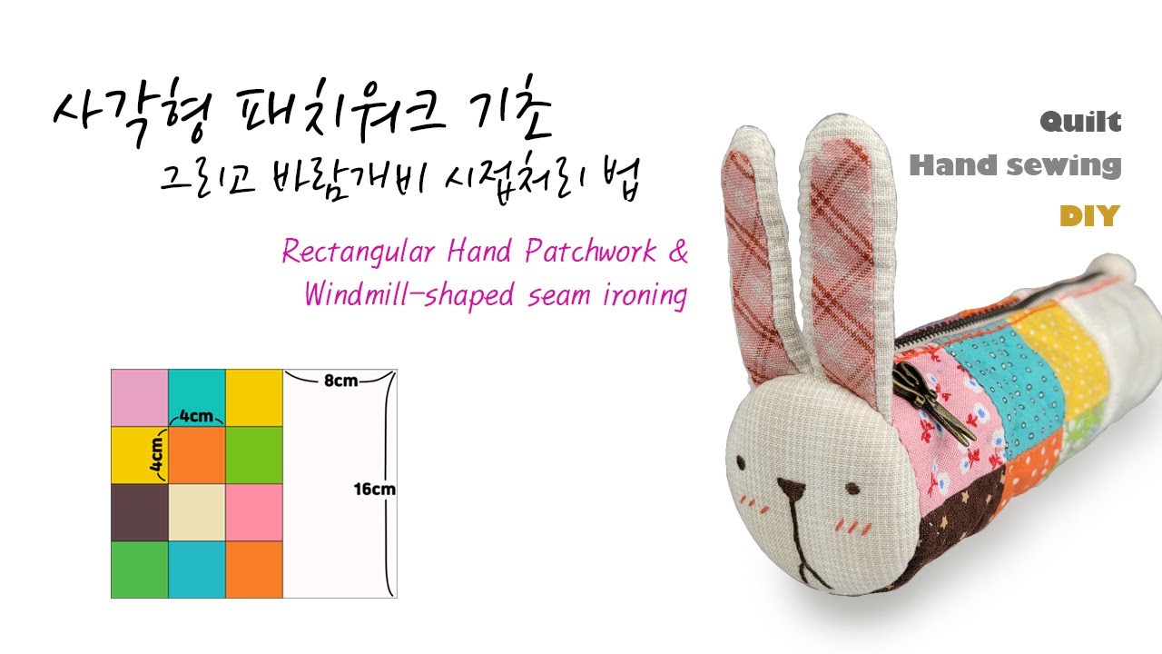 Eng.Sub[퀼트기초] 사각형 패치워크 기초, 바람개비시접, Rectangular Patchwork Hand Sawing, Windmill-shaped seam ironing