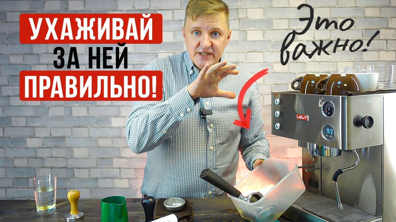 Как правильно ухаживать за рожковой кофемашиной в домашних условиях, чтобы она не просилась в ремонт