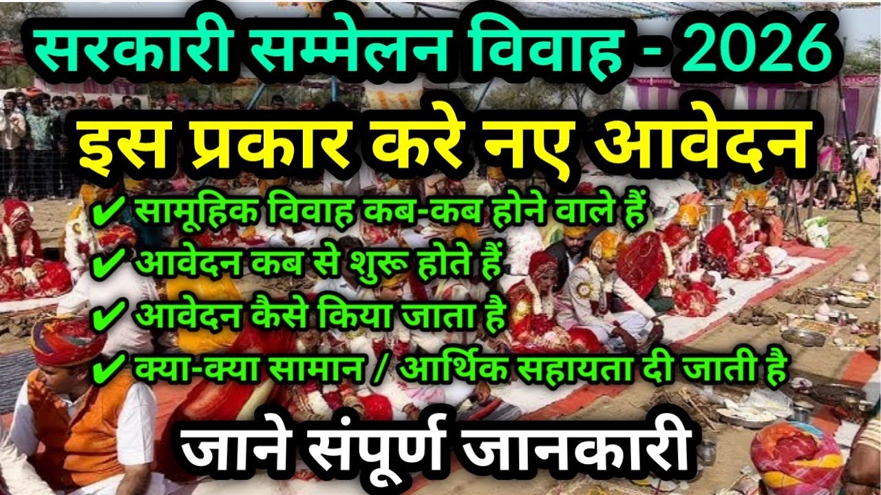 सरकारी सम्मेलन विवाह 2026 ! sammelan vivah kaise hota hai | sammelan vivah mein kya kya milta hai