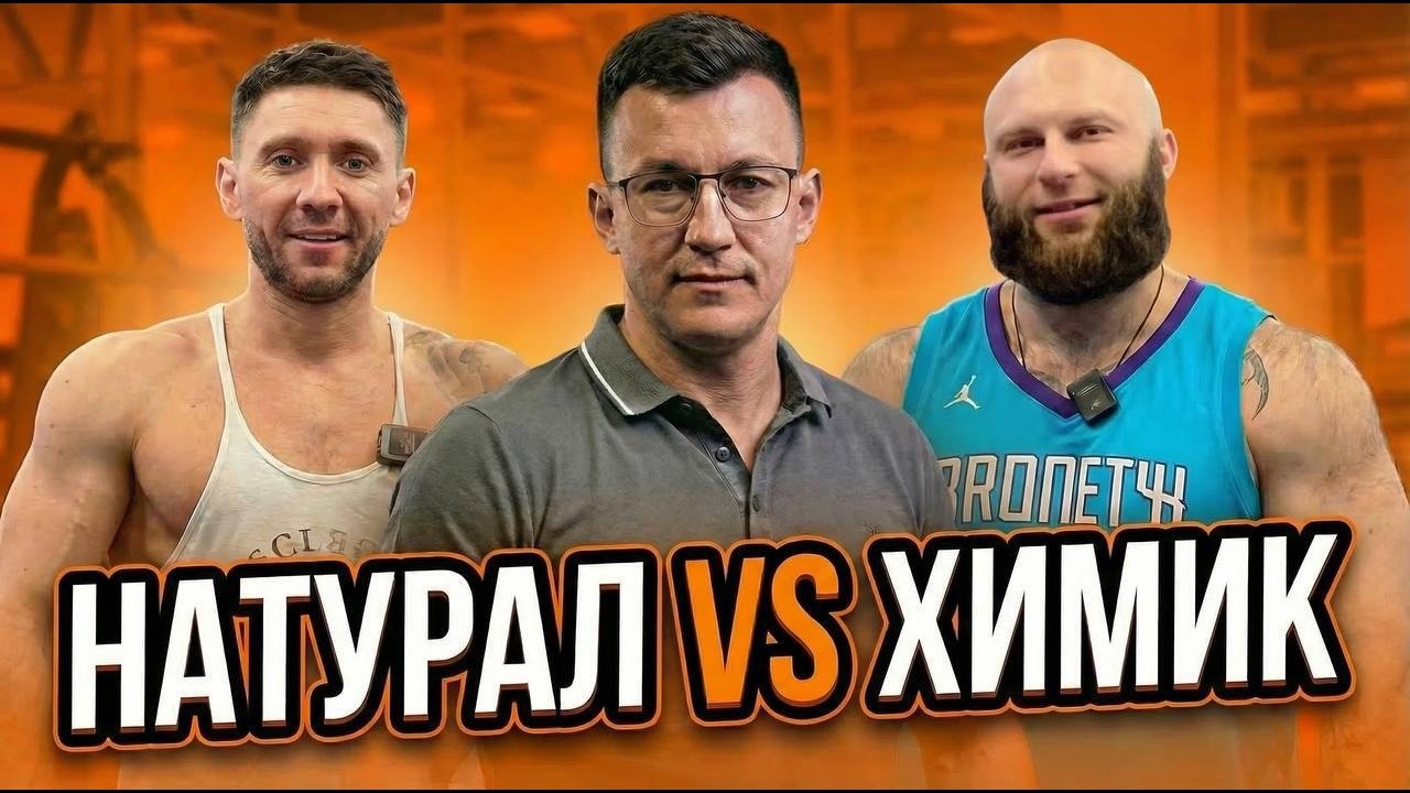 Натуралл vs Химик. Чем отличаются тренировки. Какого результата можно достичь.