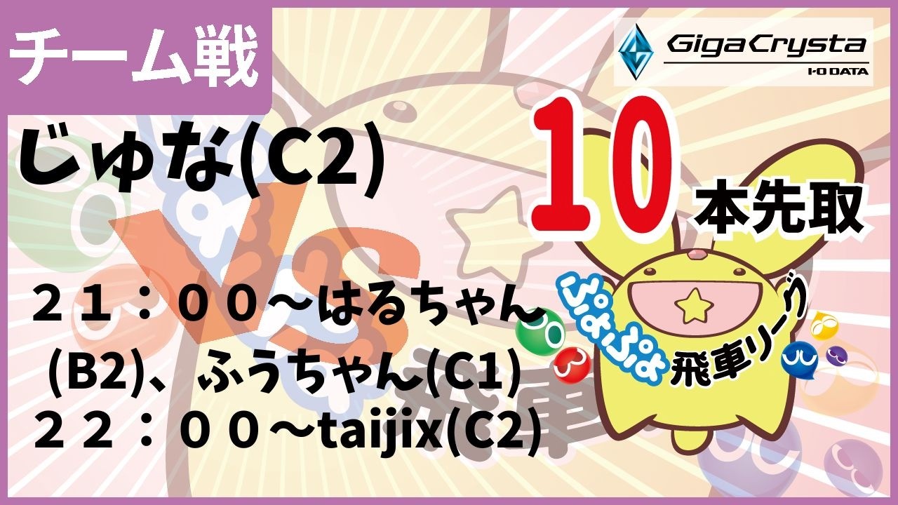 ぷよぷよeスポーツ 第2回飛車リーグチーム別対抗戦 GigaCrysta Cup 10本先取 #GigaCryasta