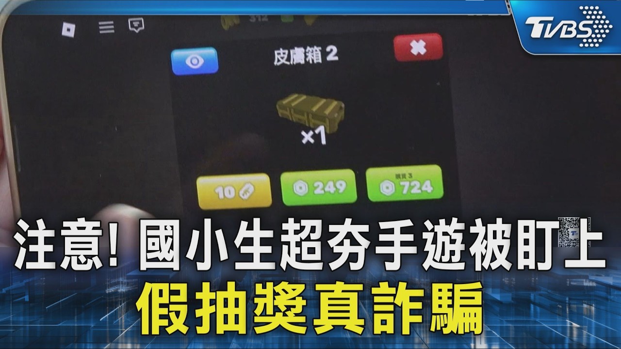 #獨家  注意! 國小生超夯手遊被盯上 假抽獎真詐騙｜TVBS新聞 @TVBSNEWS02