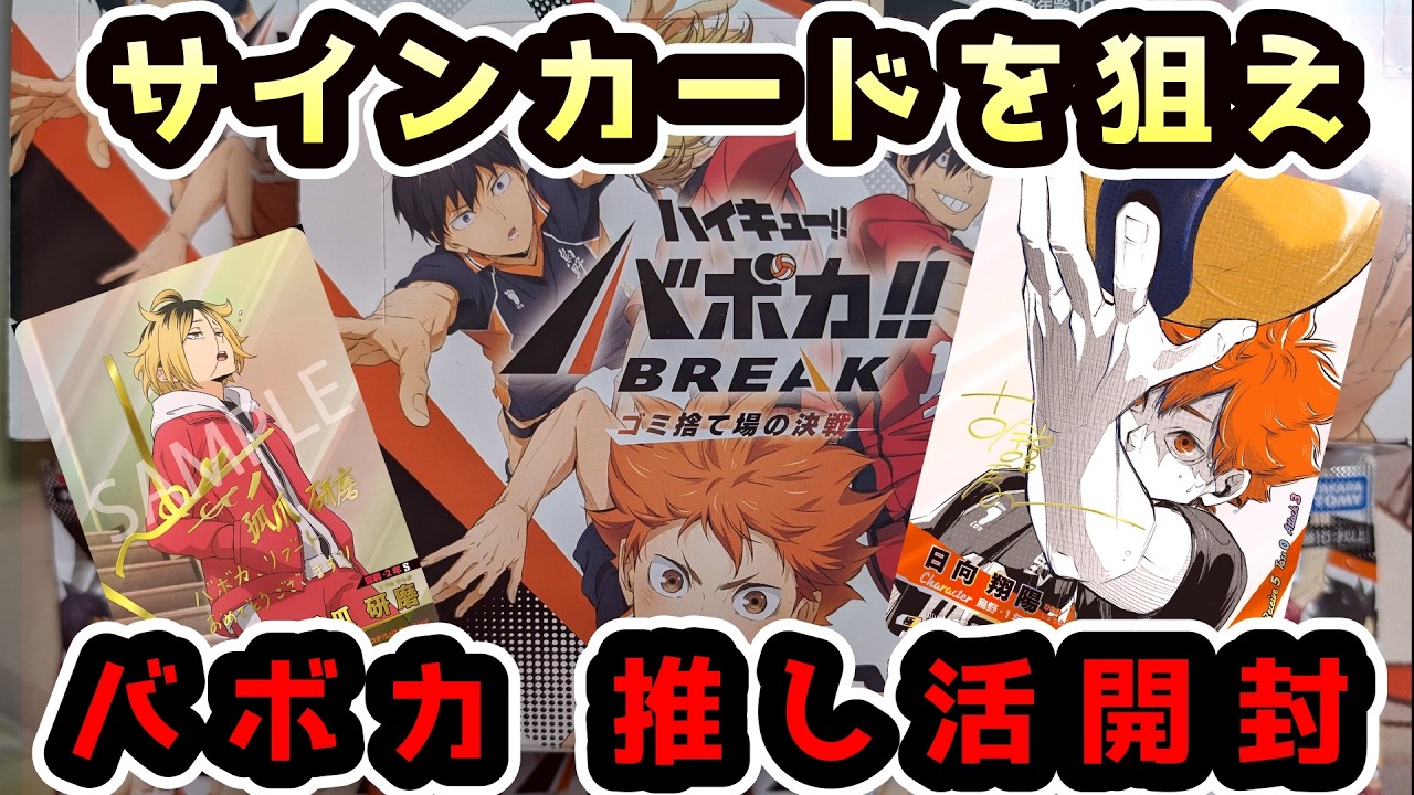 【トレカ開封】ハイキュー”バボカ”3BOX開封で神引き『頂きの景色』に到達せよ！！！！