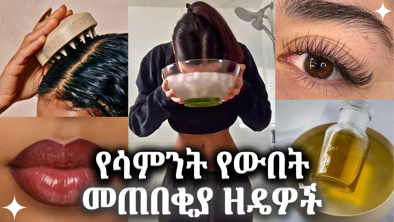 ቢያንስ በሳምንት አንዴ ማድረግ ያሉብን የውበት አጠባበቅ ዘዴዎች / Weekly Tips We Should Do at Least Once a Week ✨