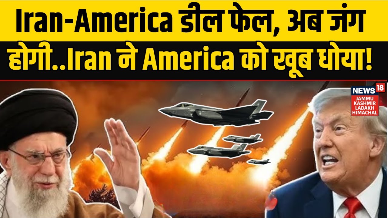 Iran America War Update | Iran-America डील फेल, अब जंग होगी...Iran ने America को खूब धोया! | N18G