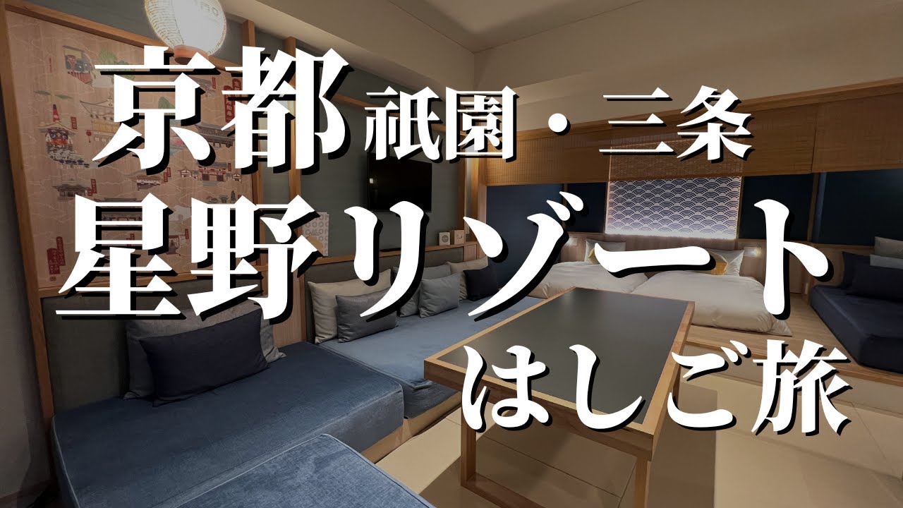 【星野リゾートはしご旅】OMO5京都祇園・京都三条 by 星野リゾートに2泊3日のはしご旅【“毎月”星野リゾートに宿泊する夫婦が解説】