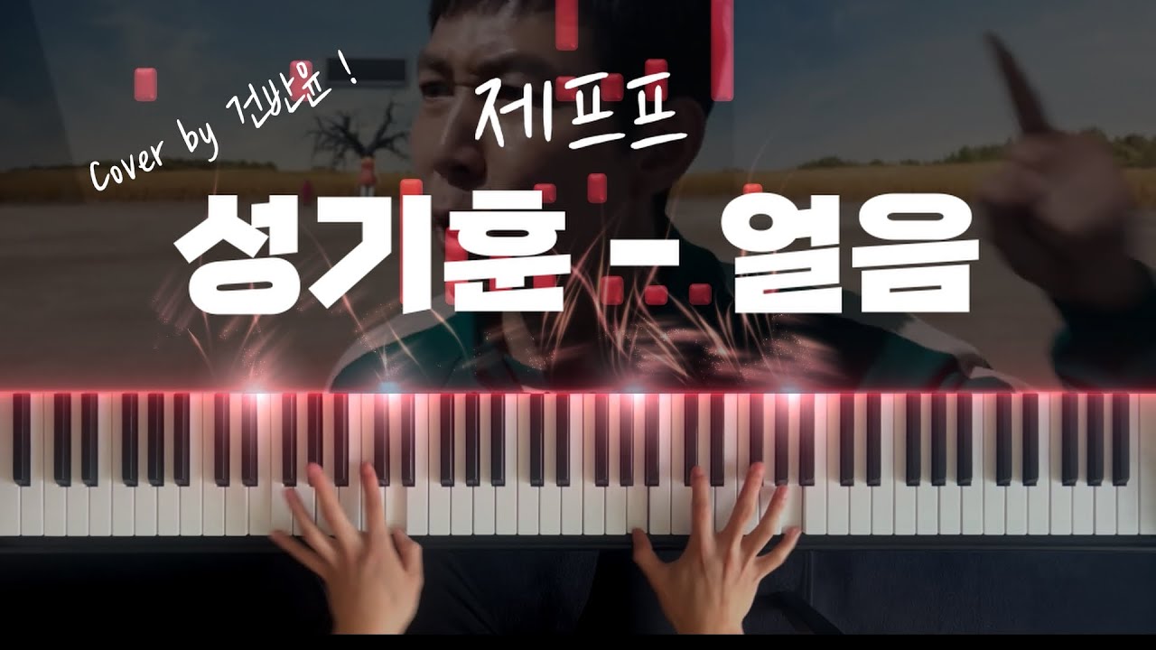 제프프 - 성기훈 얼음 피아노 커버