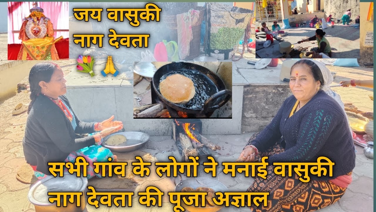 गांव के सभी लोगों ने मनाई वासुकी नाग देवता की पूजा अज्ञाल ये हमारे गांव की रीतिरिवाज पहाड़ीसंस्कृति💐