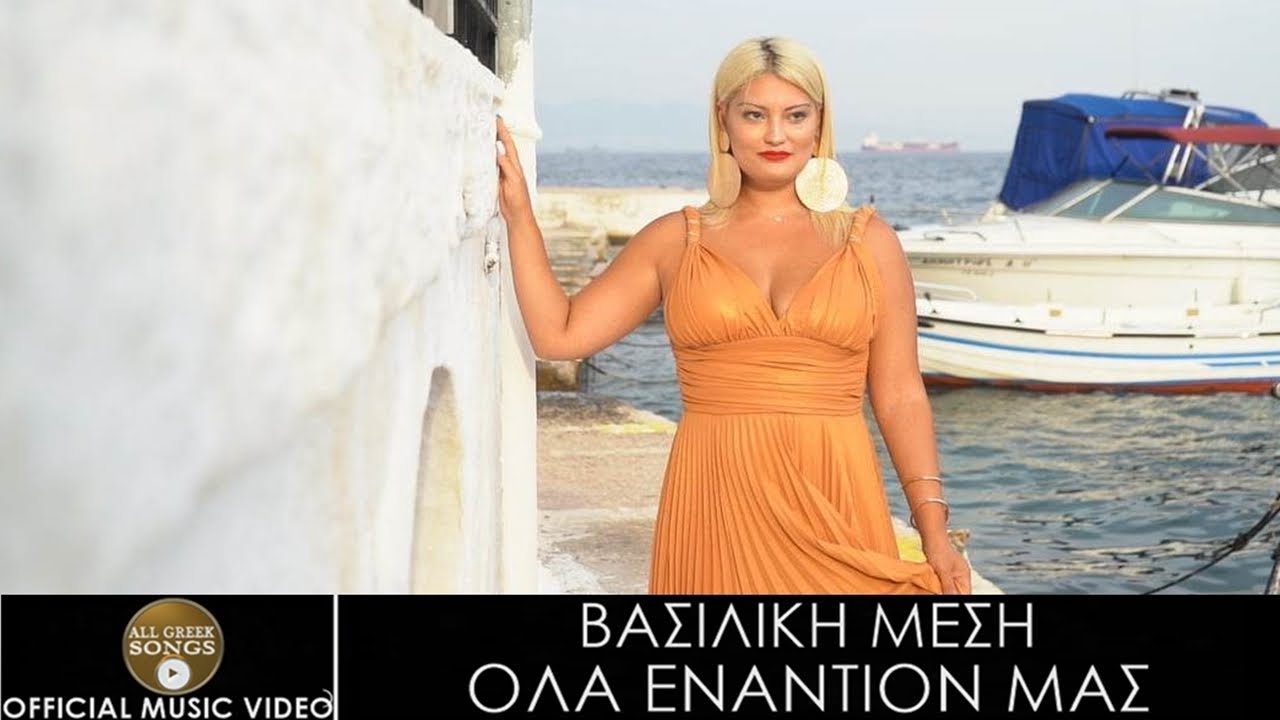 Βασιλική Μέση - Όλα Εναντίον Μας (Official Music Video 4K)