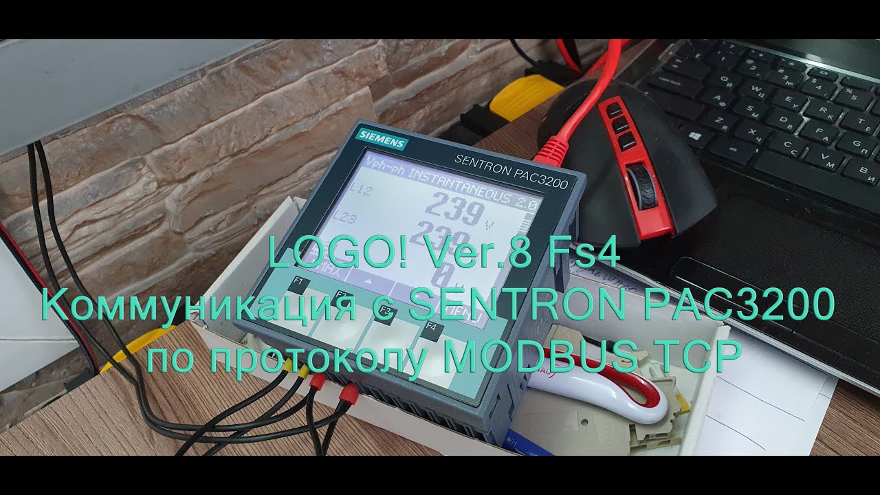 LOGO! Ver.8 Fs4 коммуникация с SENTRON PAC3200 по протоколу MODBUS TCP