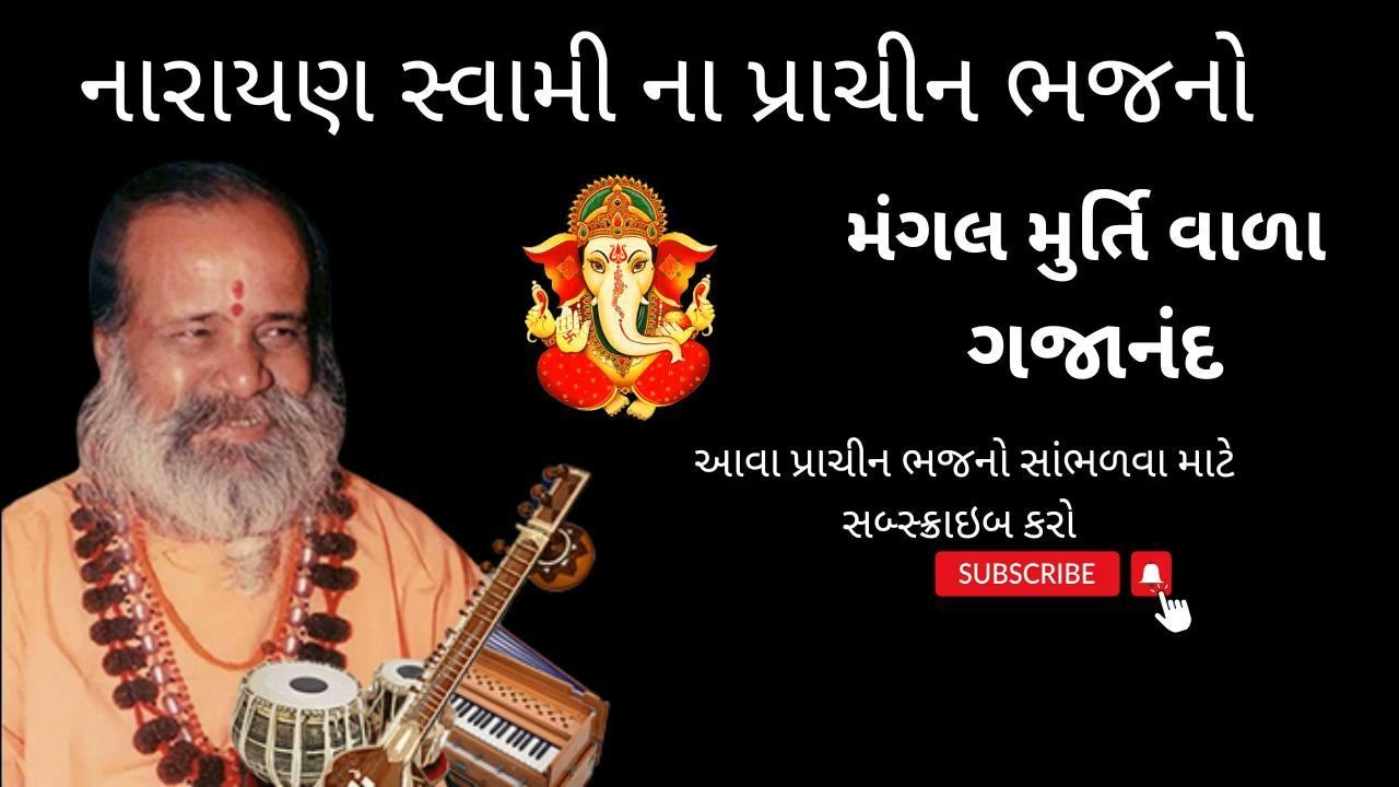 Gaja Nand Mangal Murtiwala By Narayan Swami | મંગલ મુર્તિ વાળા ગજાનંદ નારાયણ સ્વામી@gujrati_sahitya