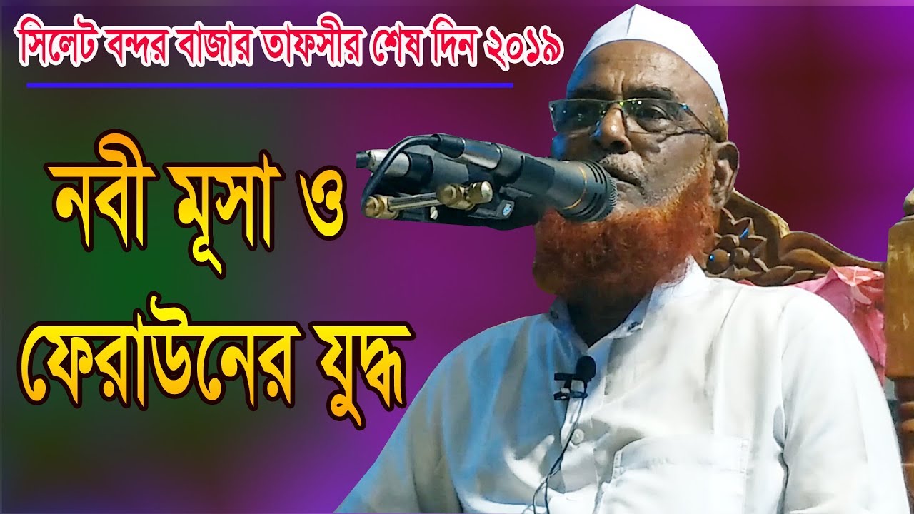 মুসা নবী ও ফেরাউনের যুদ্ধ | New Olipuri Waz 2019 | Olipuri Media