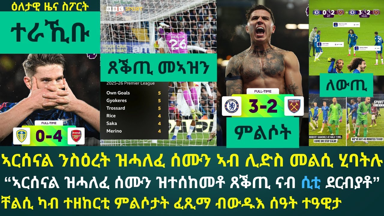 ዕለታዊ ዜና ስፖርት ቀዳም 31 ጥሪ 2026፦ ኣርሰናል ናብ ዓወት ተመሊሳን ብ7 ነጥቢ መሪሓን // ቸልሲ ካብ ድሕሪት ተመሊሳ ብምዕዋት ናብ 4ይ ተርታ በሪኻ
