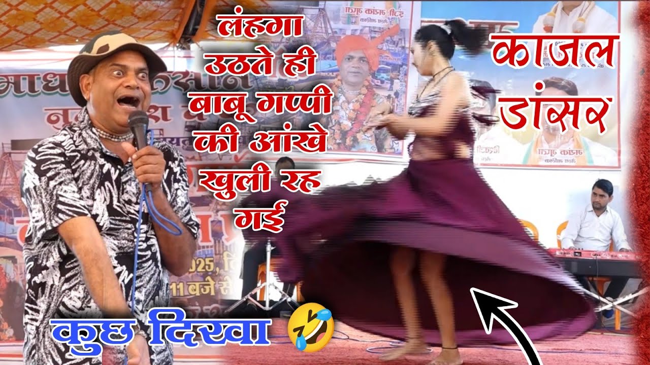 रडुओं की पसंद 😭लली पे पीपल वारो भूत/रात को मांगें...बाबू गप्पी /काजल डांसर 🤣 Babu gappy kajal dancer