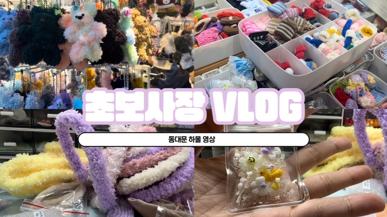 [쇼핑몰사장 VLOG] EP22.동대문 부자재시장 하울|일오삼 모루맛집 탐방|스마트스토어|비즈키링