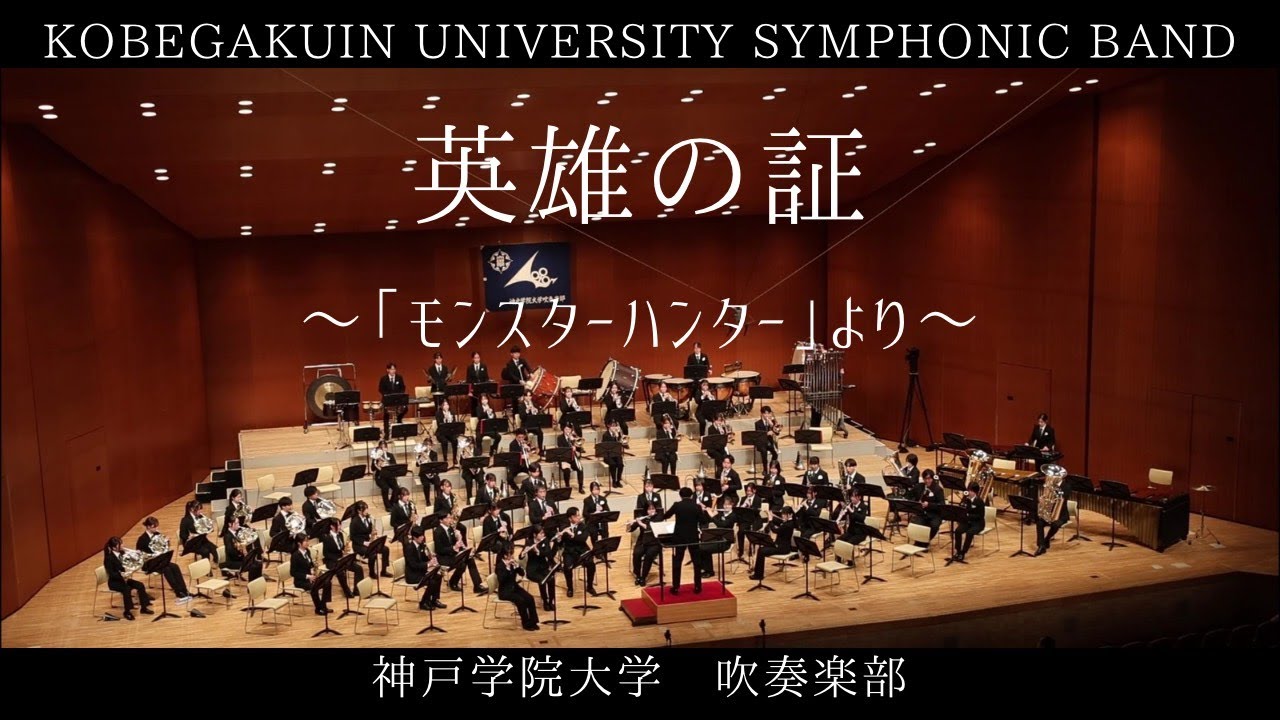 英雄の証～「モンスターハンター」より～／神戸学院大学吹奏楽部