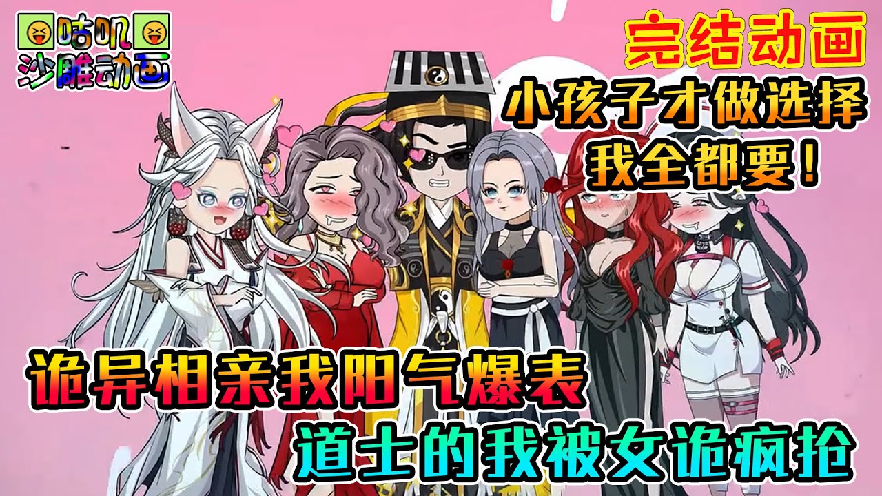 【完結】沙雕動畫《诡异相亲我阳气爆表，道士的我被女诡疯抢》不仅被迫强行试婚，魅魔女王还要亲自上阵，别人恐惧无比，小道士插队也要上！#咕叽沙雕动画 #动画 #沙雕動畫