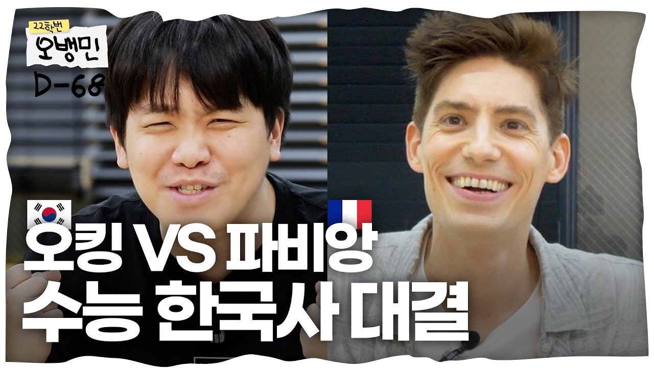 [D-68] 6등급 오킹은 외국인보다 '수능' 한국사를 잘 알까? (오킹과 파비앙의 수능 한국사 퀴즈 대결) | 22학번 오뱅민
