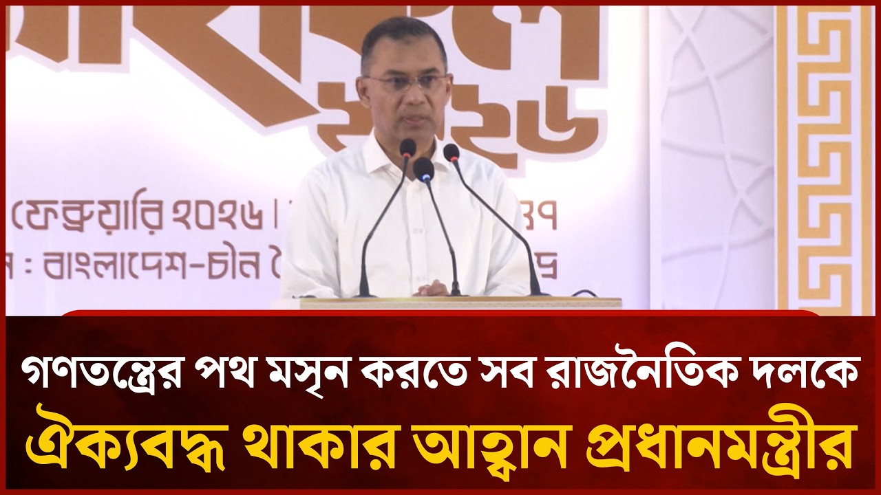 গণতন্ত্রের পথ মসৃন করতে সব রাজনৈতিক দলকে ঐক্যবদ্ধ থাকার আহ্বান প্রধানমন্ত্রীর | Mytv