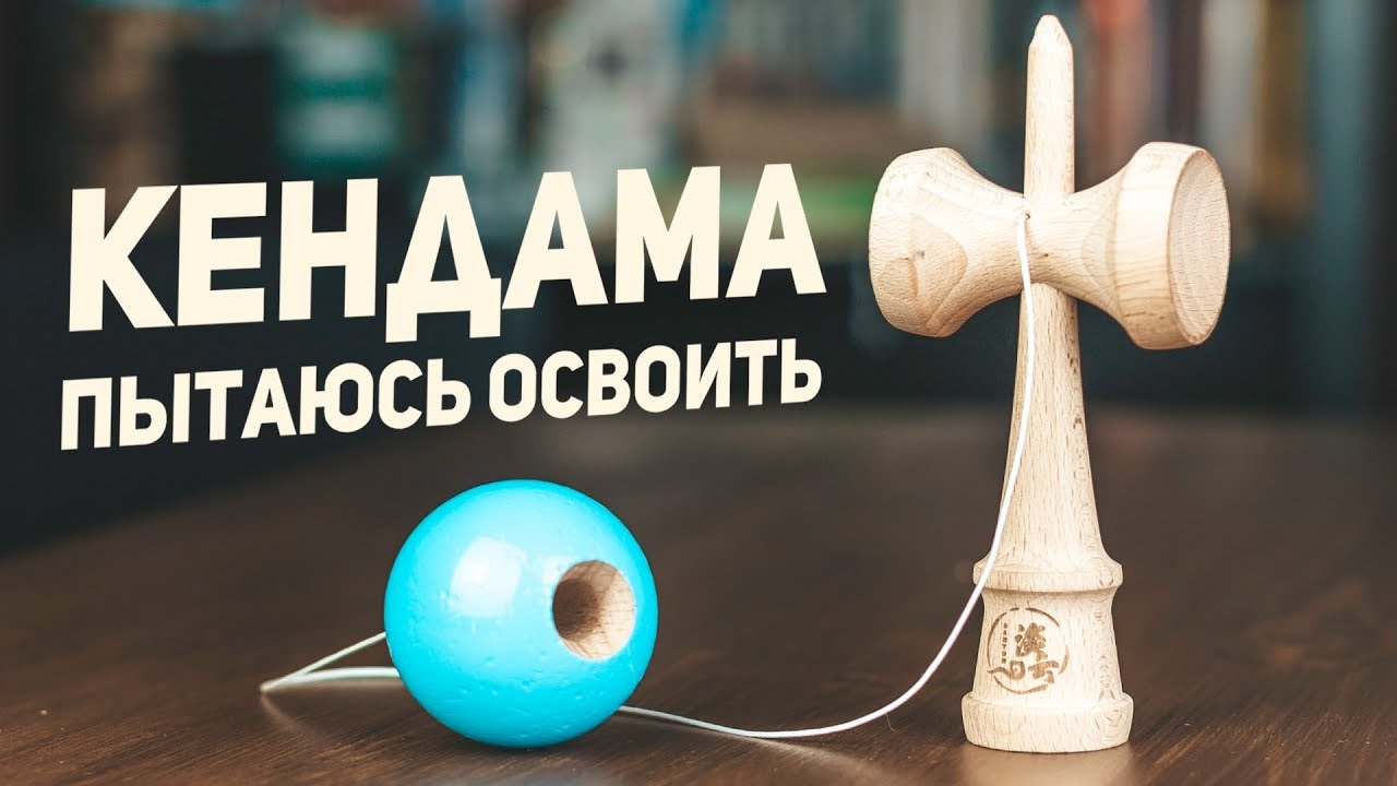 Кендама - Японская Игрушка из XIX века / Пытаюсь Освоить