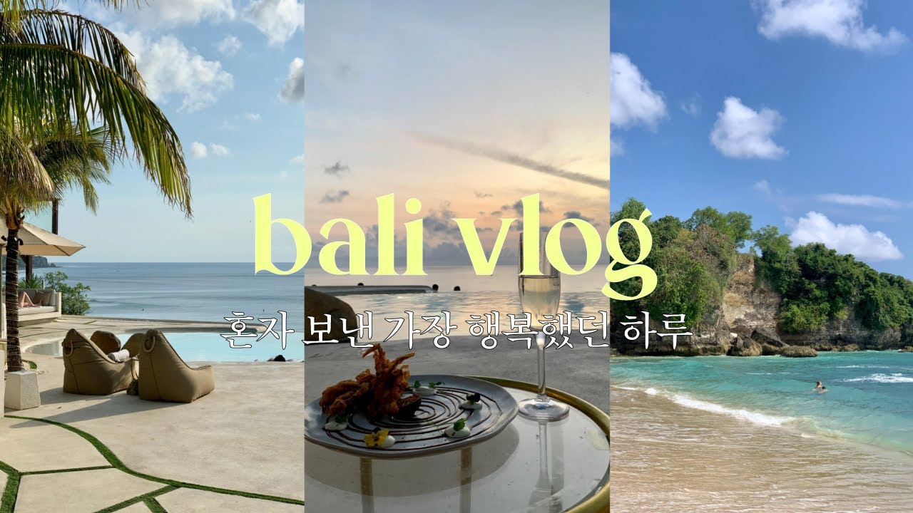 혼자 발리 한달살기 중 가장 행복했던 하루🏝️ | 한국인은 잘 모르는 울루와뚜 핫플 구글맵 공유 | 비치클럽, 맛집, 숙소, 해변 등 추천 모음