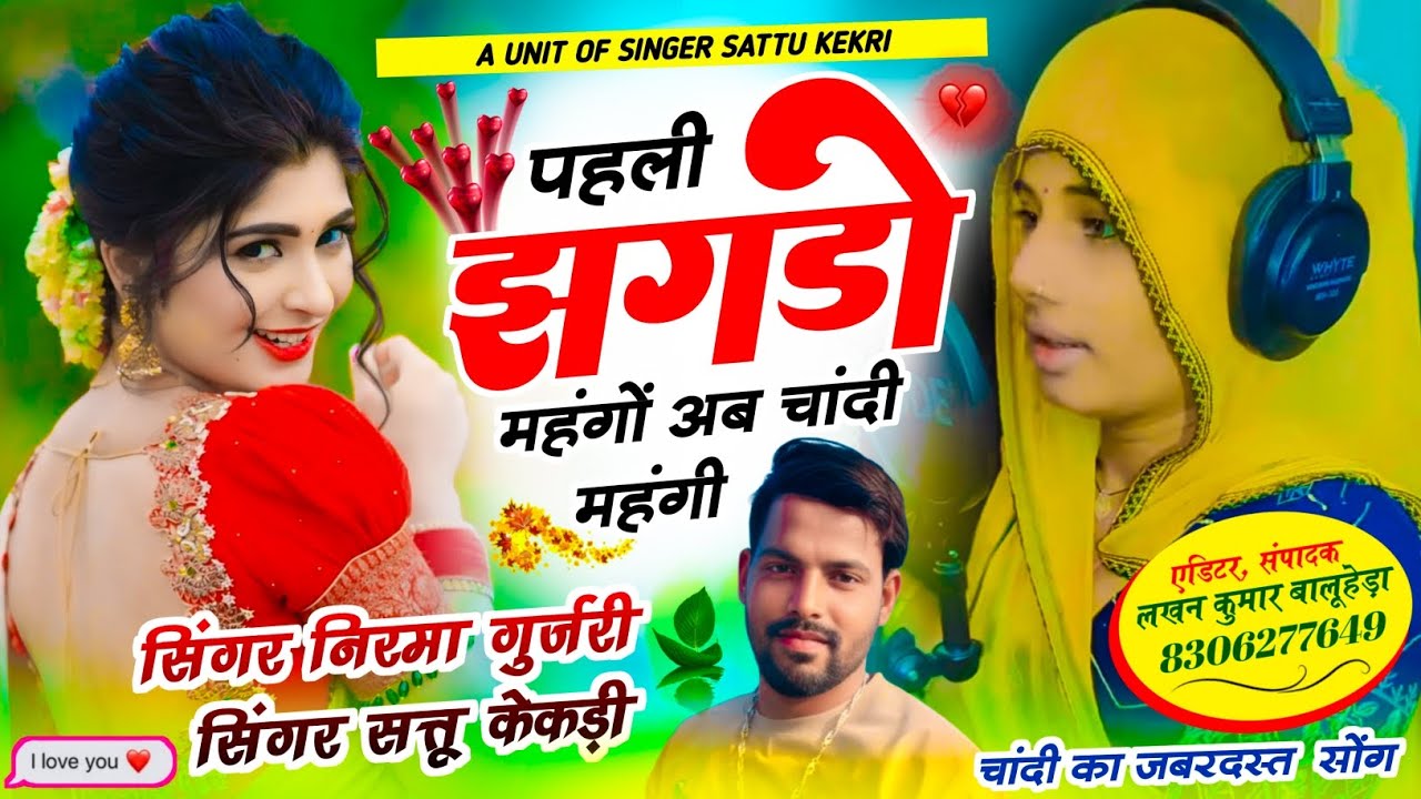 फैली झगड़ों महंगो अब चांदी महंगी सिंगर निरमा गुजरी सत्तू केकड़ी,8503972115