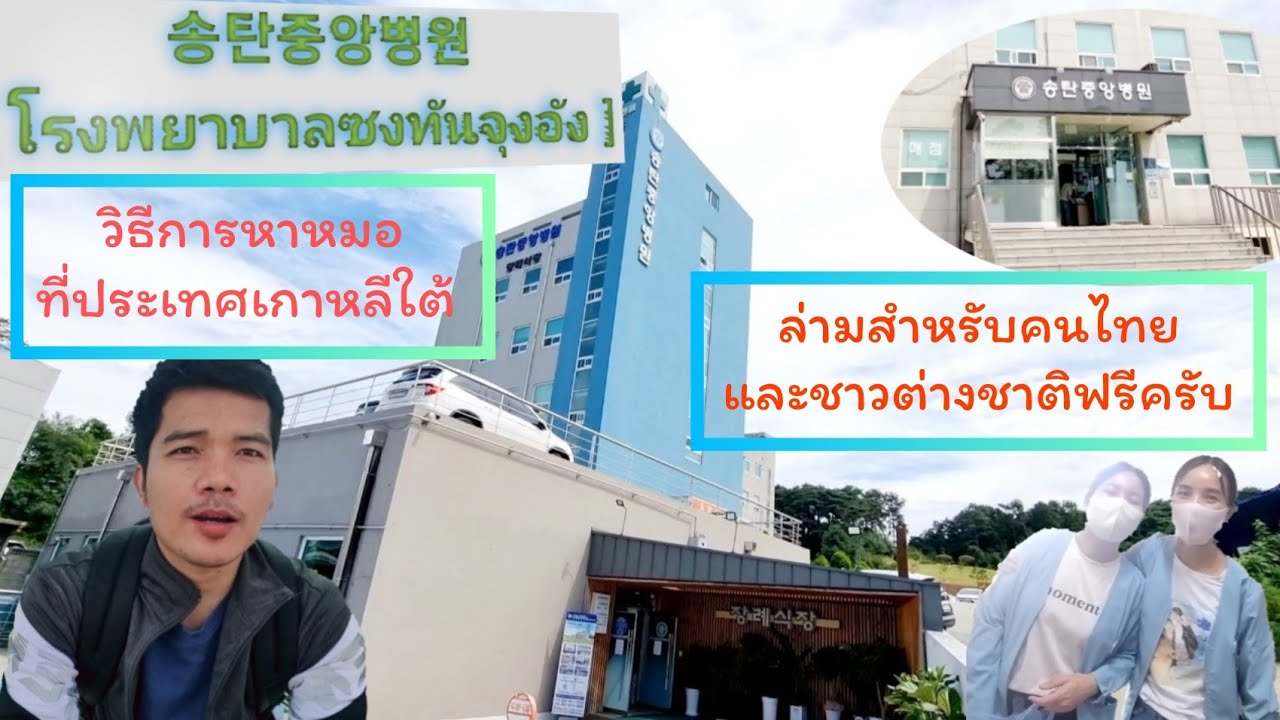 หาหมอที่ประเทศเกาหลีใต้พร้อมล่ามสำหรับคนไทยฟรี