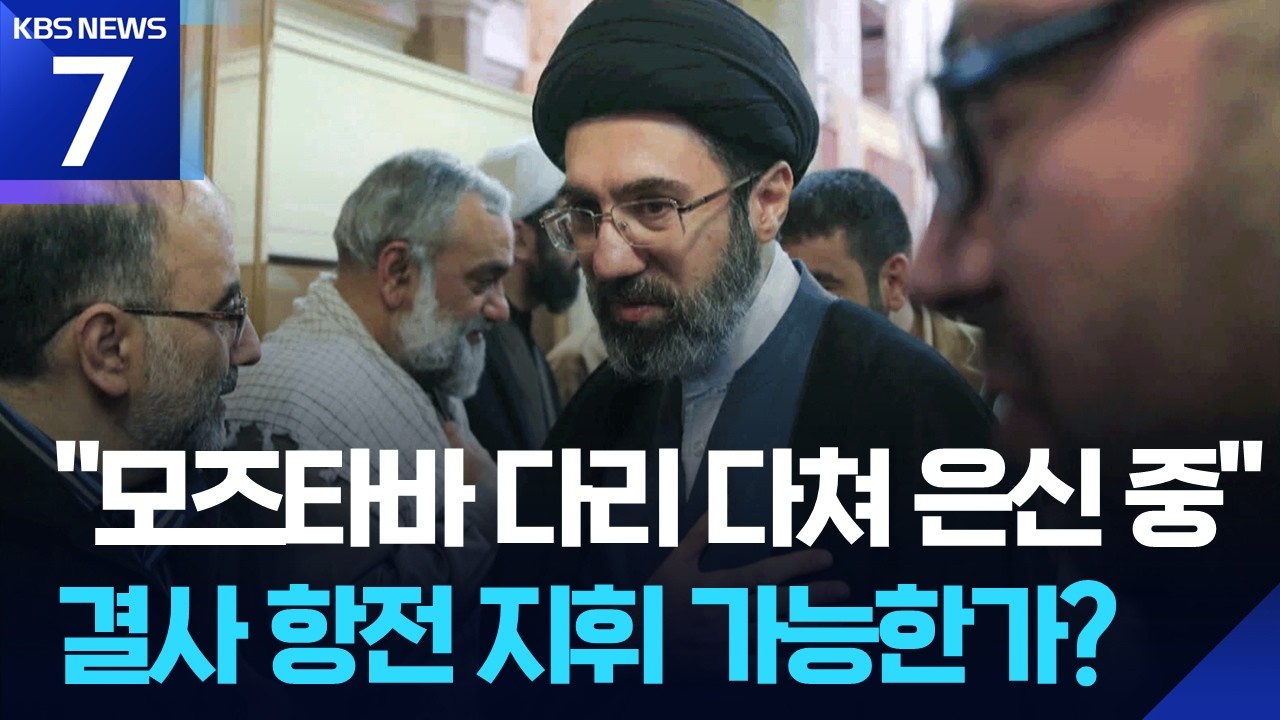 “모즈타바 다리 다쳐 은신 중”…‘석유 전쟁’ 장기화? / KBS  2026.03.11.