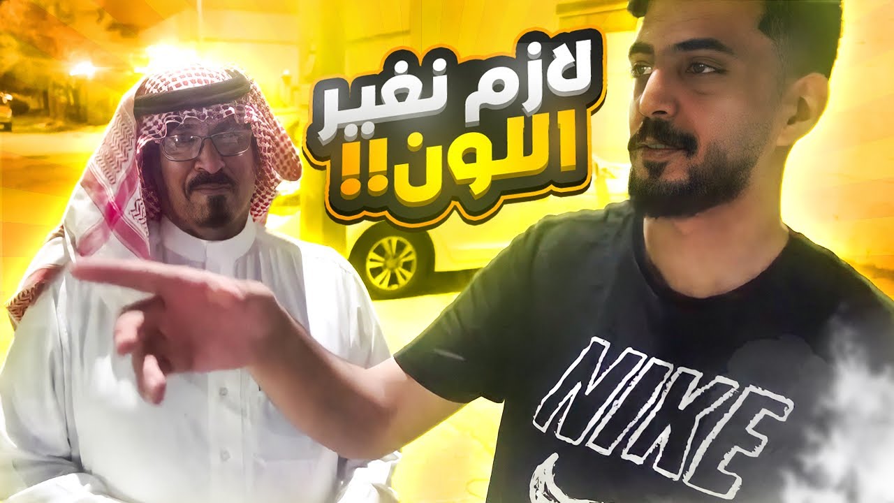 أبوي أخذ الجمس !! | تجديد البهبهاني