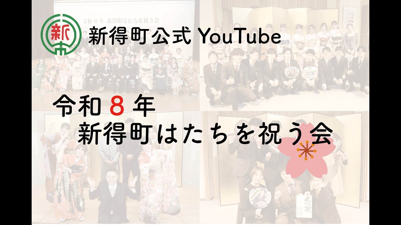 令和8年　新得町はたちを祝う会