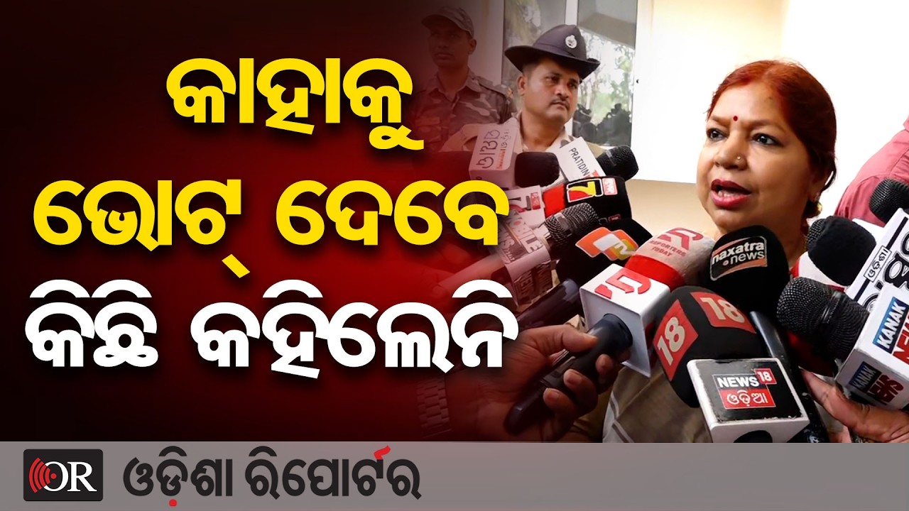କାହାକୁ ଭୋଟ୍ ଦେବେ କିଛି କହିଲେନି ବିଜେଡି ବିଧାୟିକା | Odisha Reporter
