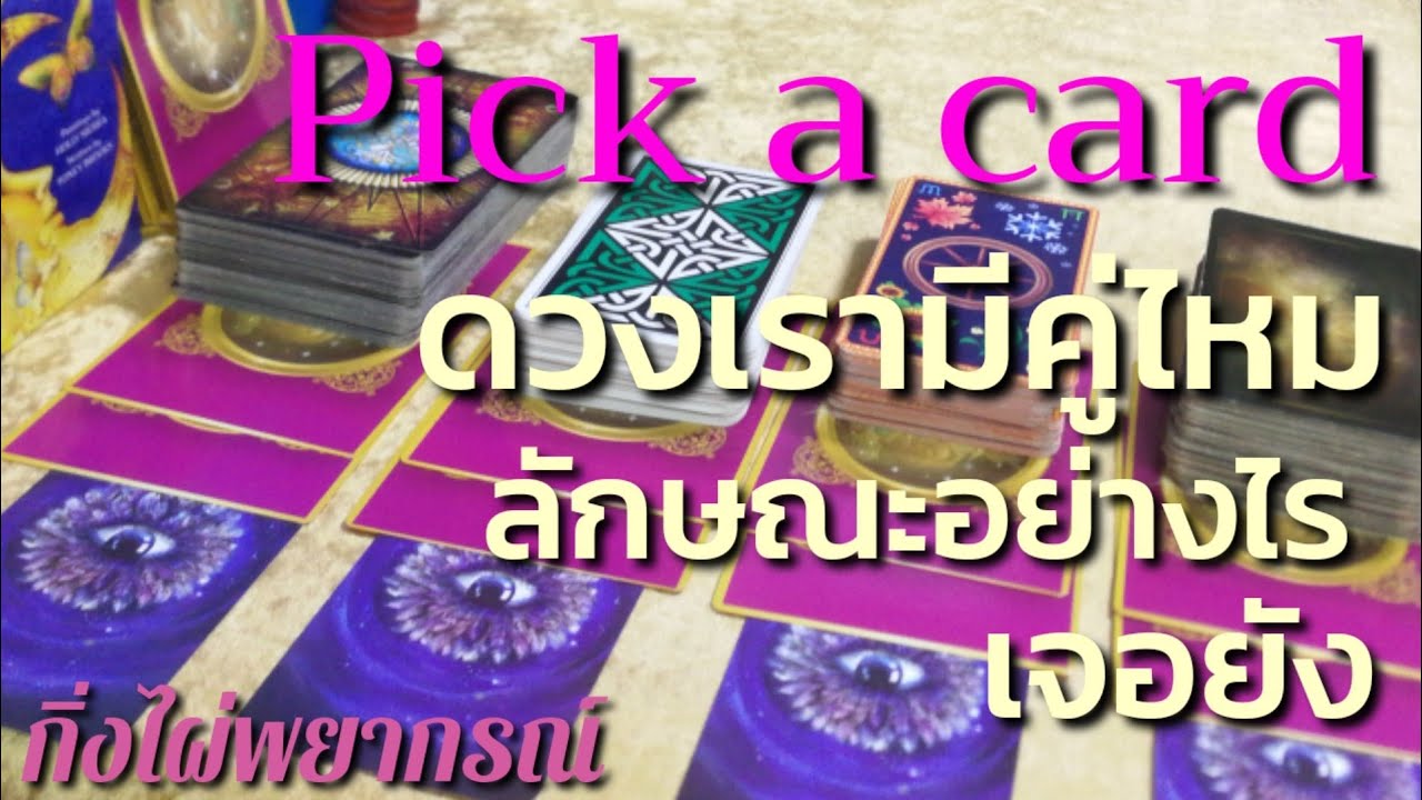 pick a card 💑ดวงเรามีคู่ไหม ลักษณะอย่างไร เจอหรือยัง | กิ่งไผ่พยากรณ์