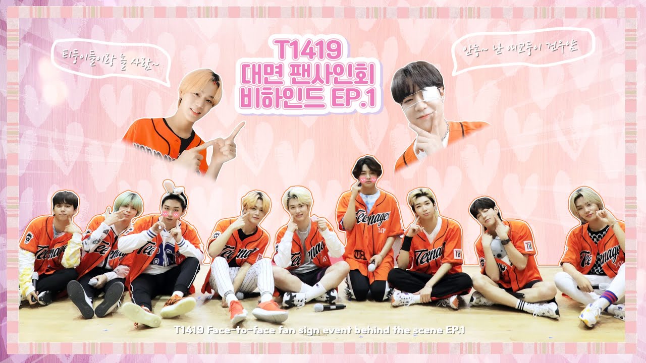 [티둥이들이 떴다☀️] T1419 대면 팬사인회 비하인드 EP.1 😘
