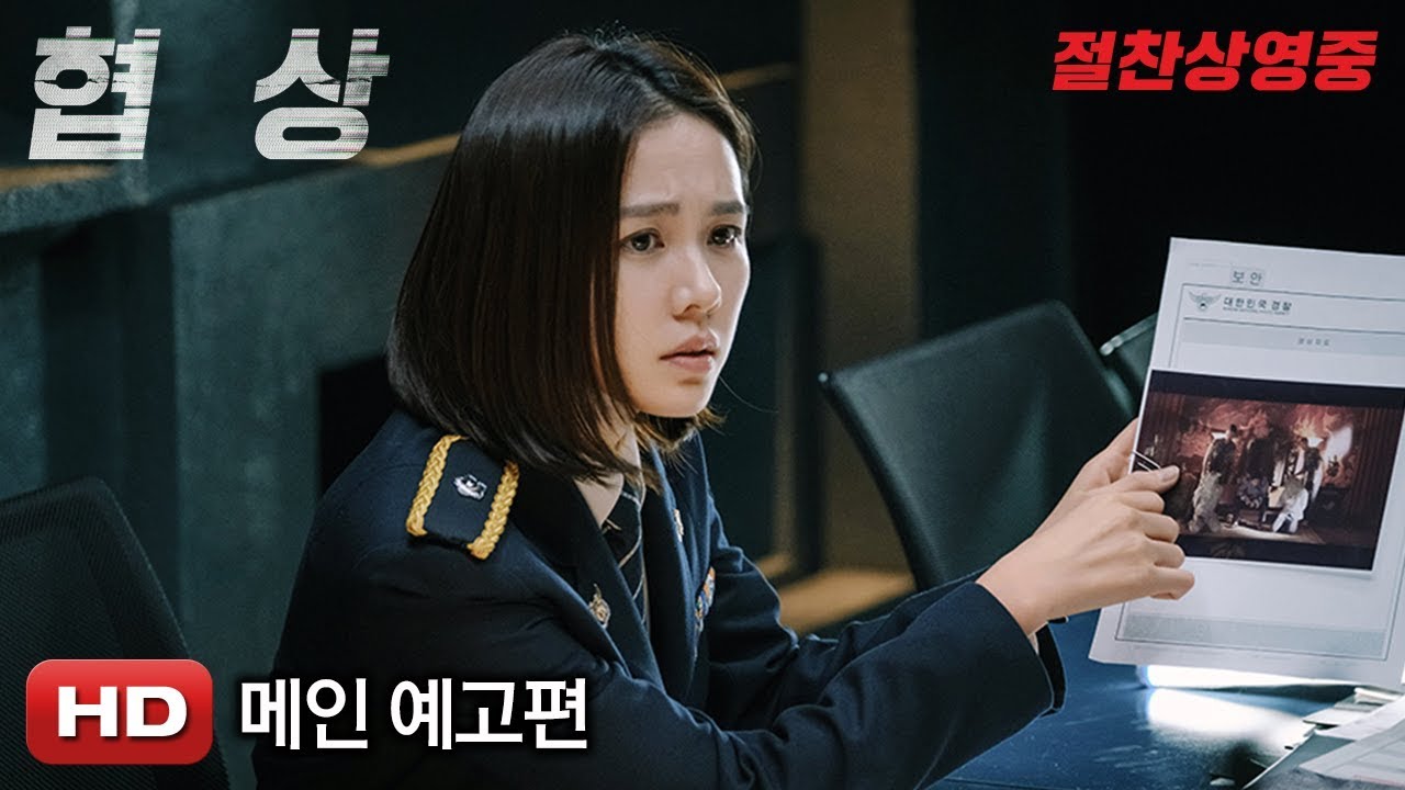 '협상' 메인 예고편