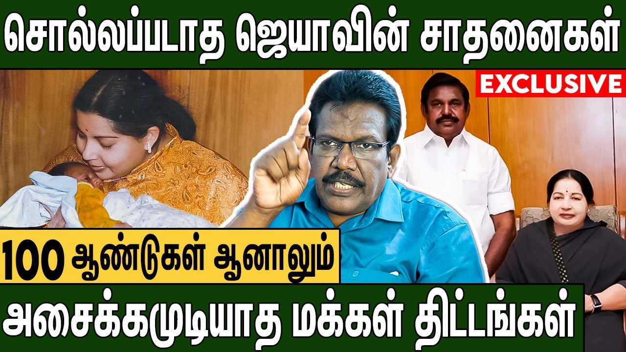 கருவறை முதல் கல்லறை வரை ஜெயலலிதா கொண்டுவந்த திட்டங்கள் : Pon Wilson About J Jayalalitha & EPS