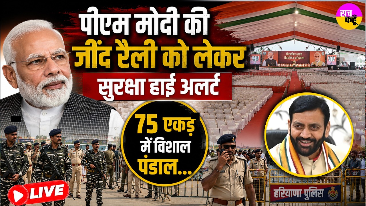 LIVE🔴PM Modi Jind Rally को लेकर सुरक्षा हाई अलर्ट | CM Saini | Hydrogen Train | Modi Jind Visit