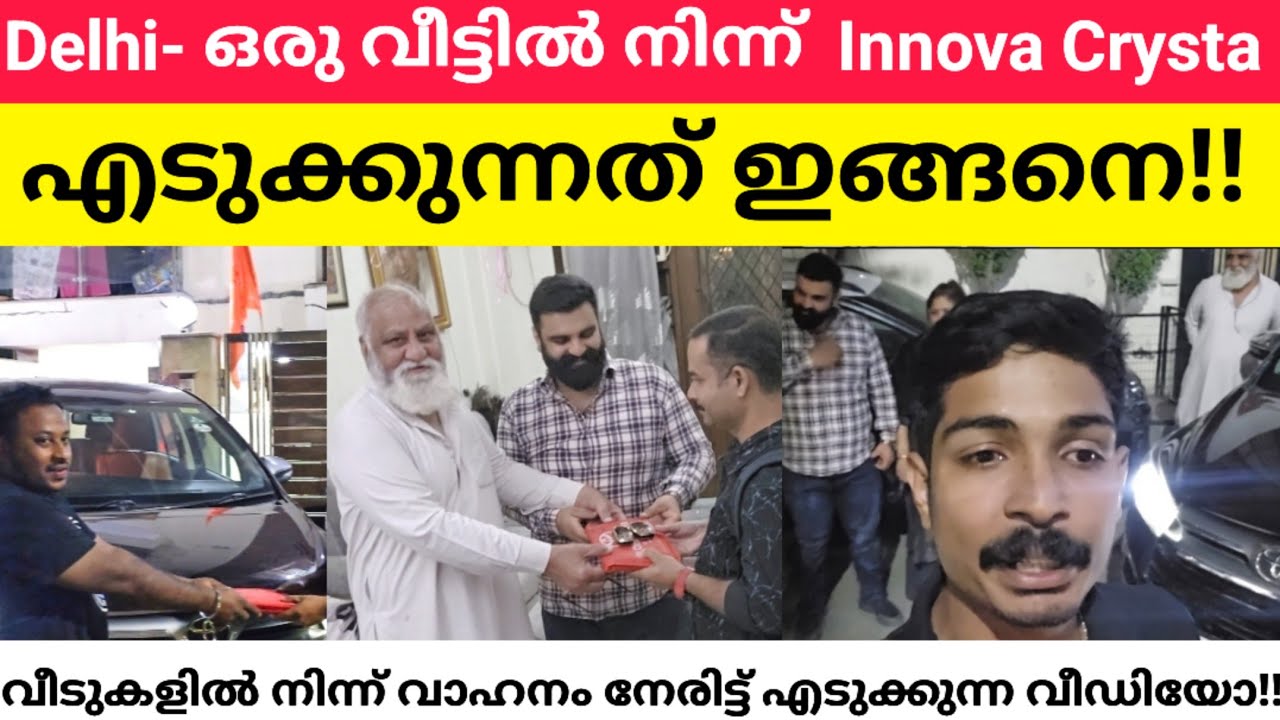 Delhi || വീടുകളിൽ നിന്ന് നേരിട്ട് വാഹനം || ഇങ്ങനെ എടുക്കാം! Crysta Purchase വീഡിയോ കാണാം‼️watch now.