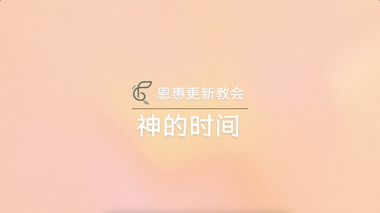 神的时间 | 恩惠更新教会