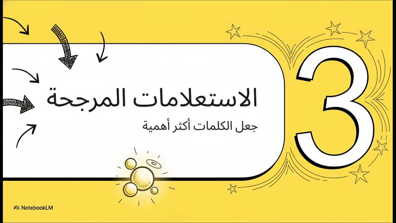 4.إتقان لغات الاستعلام||Modern Information Retrieval: Query Languages