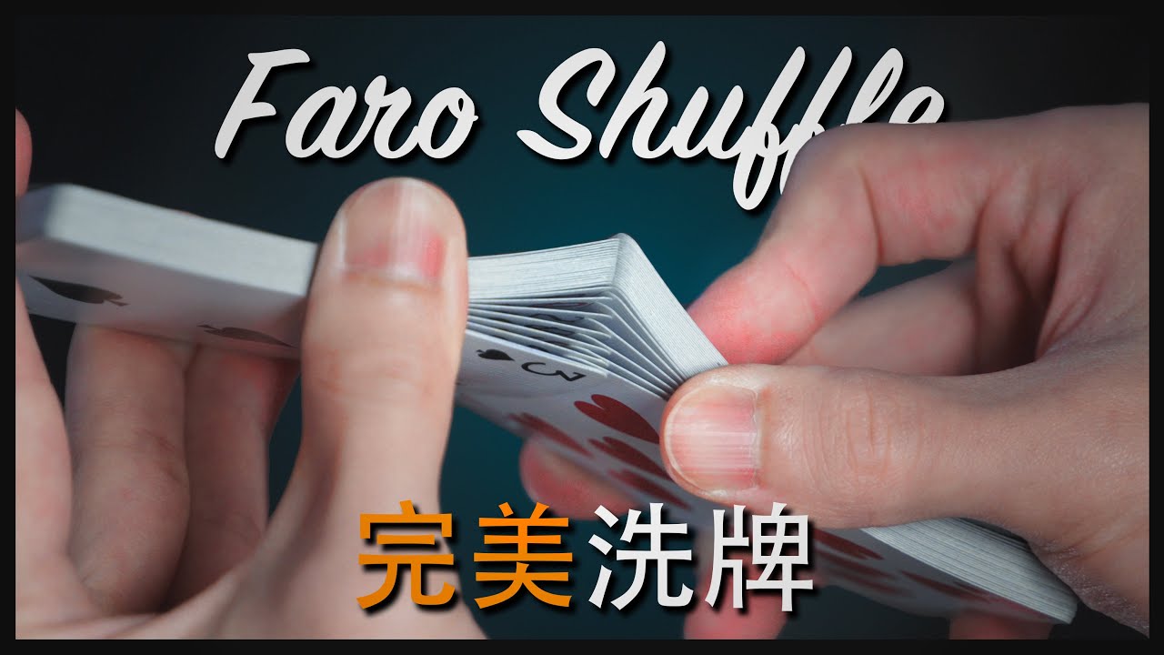 新手必學！完美洗牌教學｜Faro Shuffle Tutorial (Eng sub) #完美洗牌 #faro #shuffle #magic #魔術 #教學