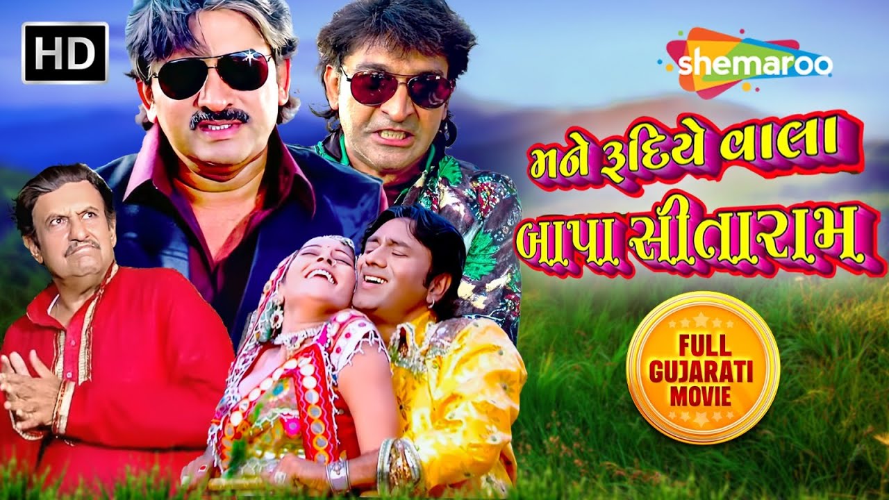 મને રુદિયે વાલા બાપા સીતારામ | Naresh Kanodia | Hiten Kumar | Firoz Irani | Full Gujarati Movie