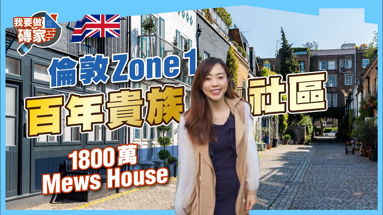 倫敦Zone 1豪華盤😍｜半分鐘到地鐵站！｜4層1300呎Mews House｜百年貴族社區，今日依然！【我要做磚家 | 英國】